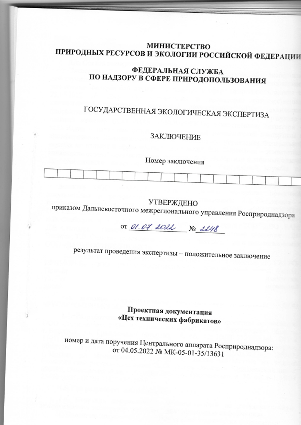 Государственная экологическая экспертиза - прохождение ГЭЭ с 